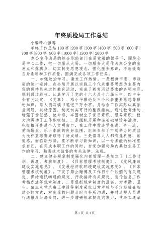 2024年年终质检局工作总结