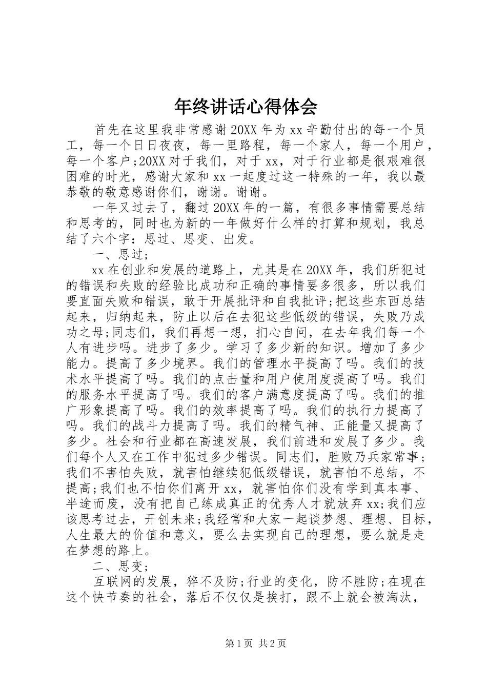 2024年年终致辞心得体会_第1页
