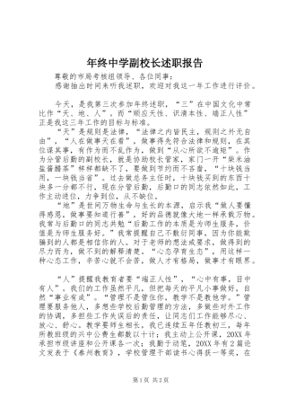 2024年年终中学副校长述职报告