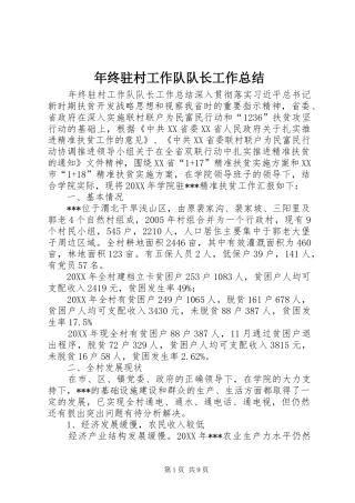 2024年年终驻村工作队队长工作总结