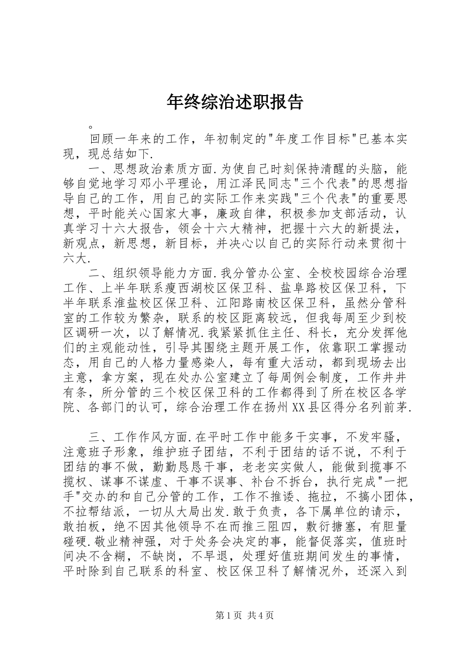 2024年年终综治述职报告_第1页