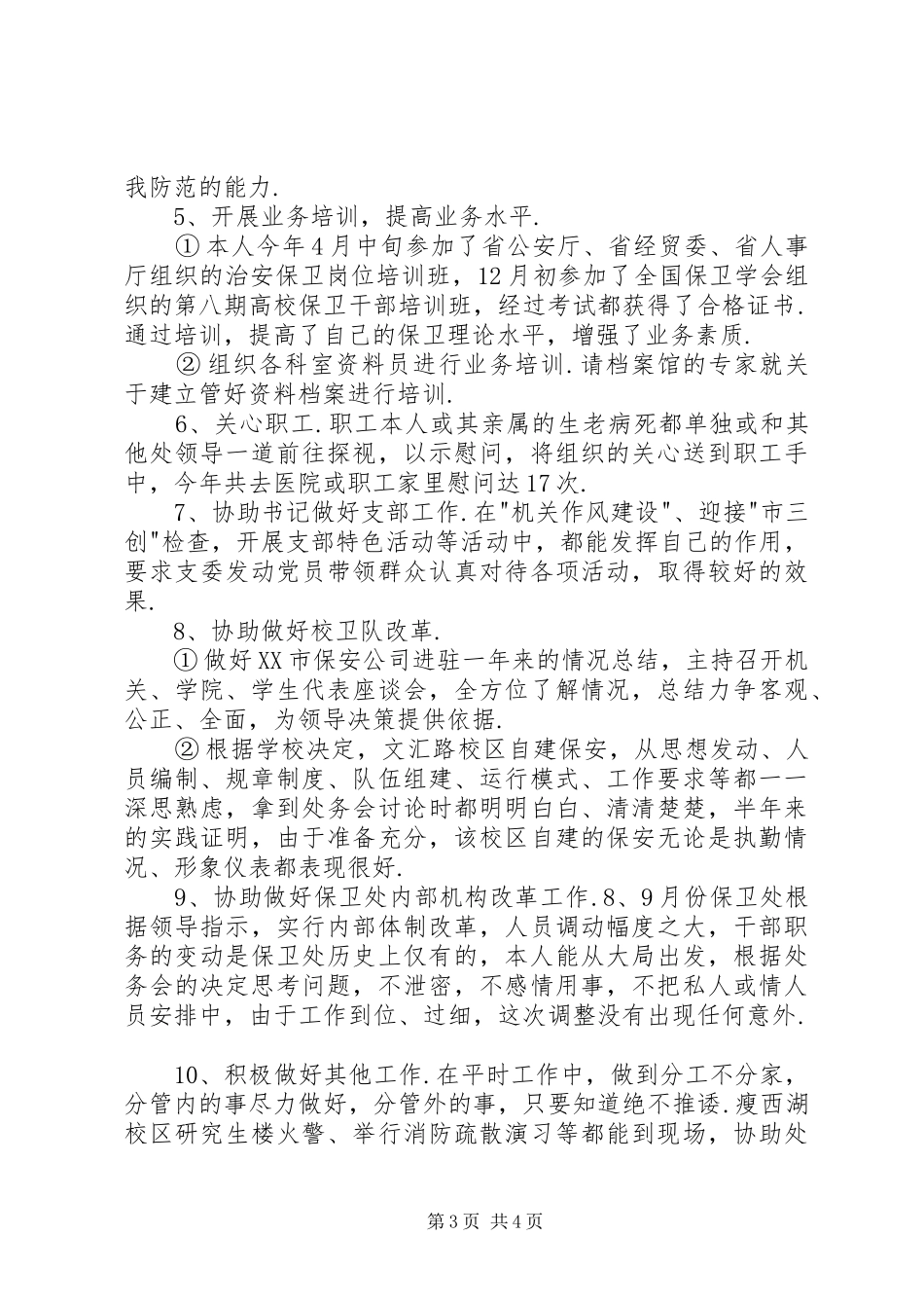 2024年年终综治述职报告_第3页