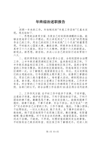 2024年年终综治述职报告