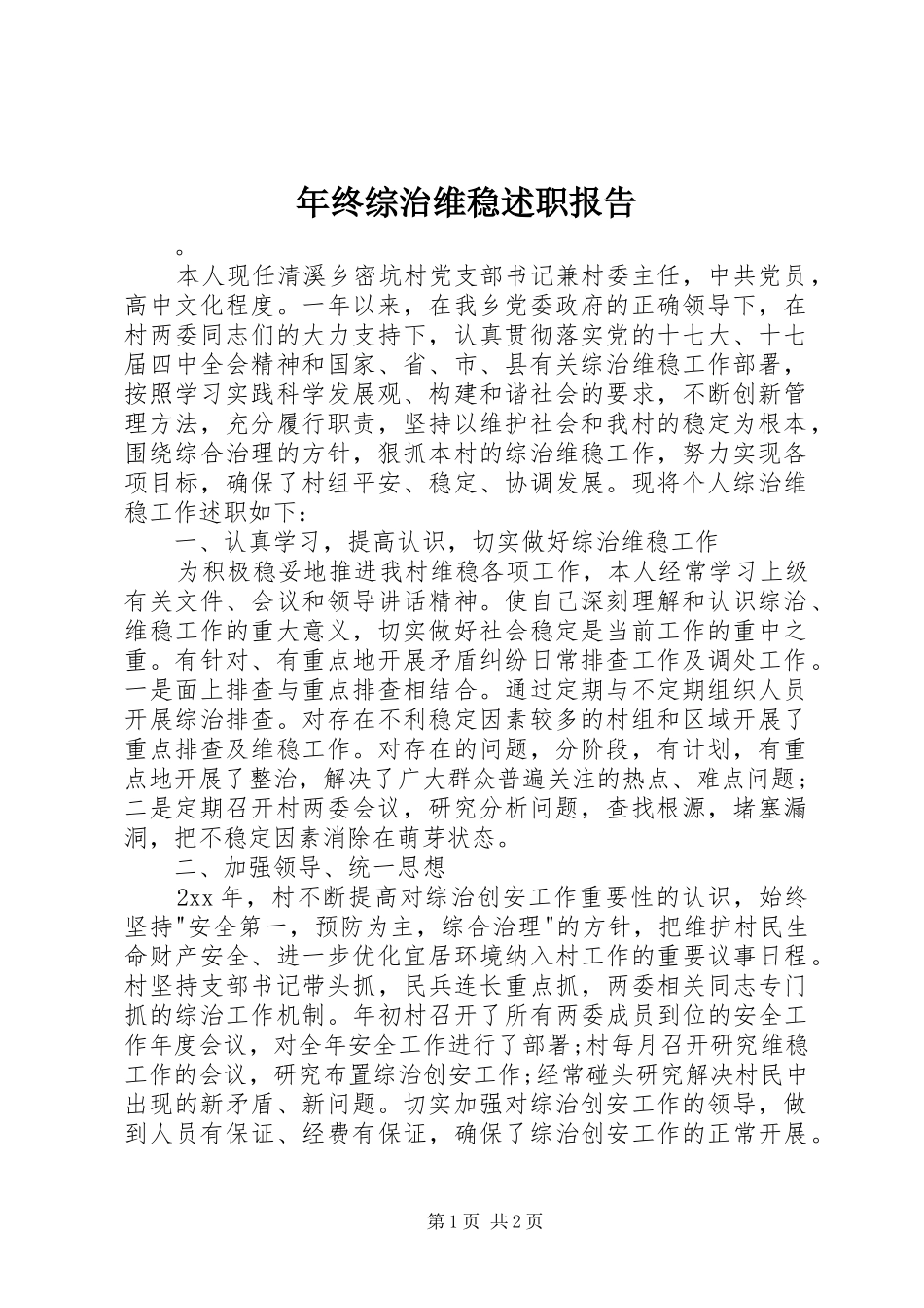 2024年年终综治维稳述职报告_第1页