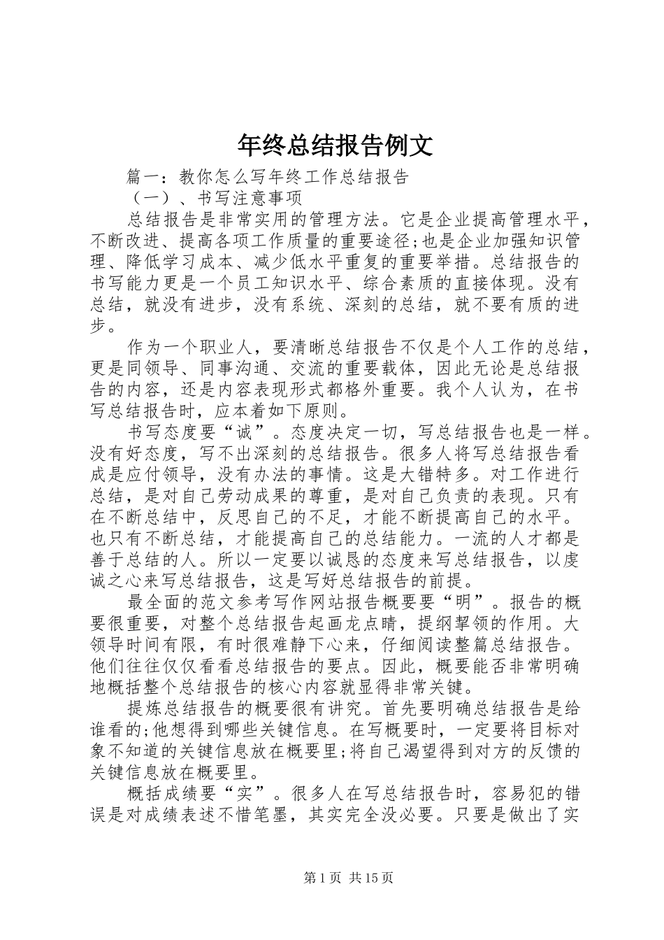 2024年年终总结报告例文_第1页