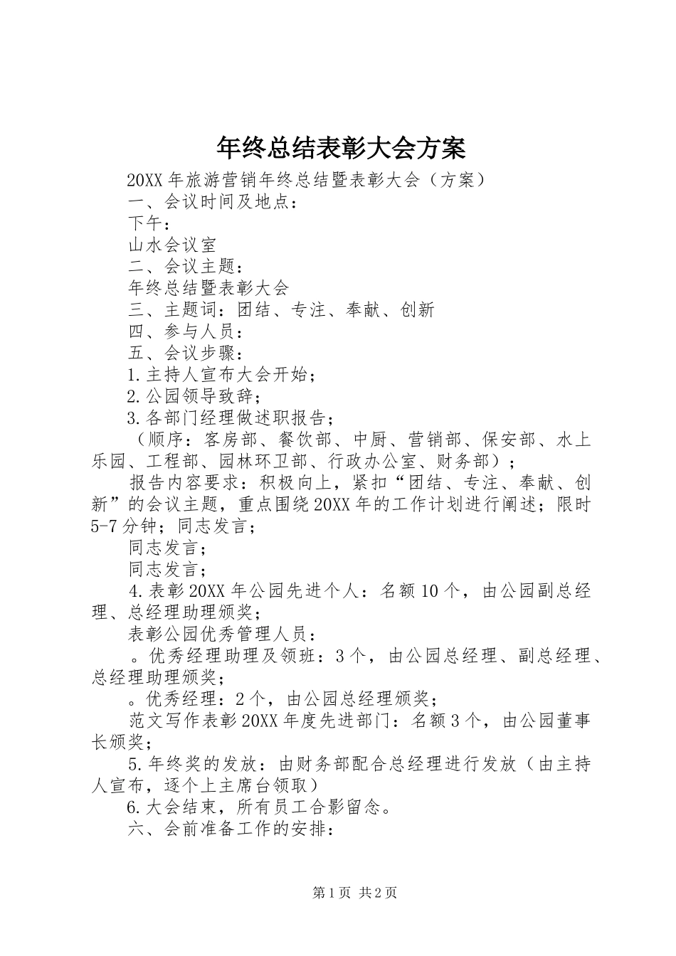 2024年年终总结表彰大会方案_第1页