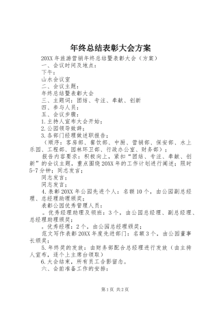 2024年年终总结表彰大会方案