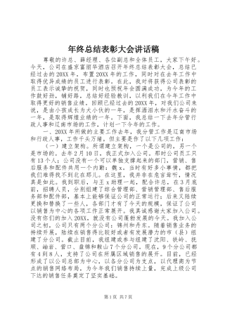 2024年年终总结表彰大会致辞稿