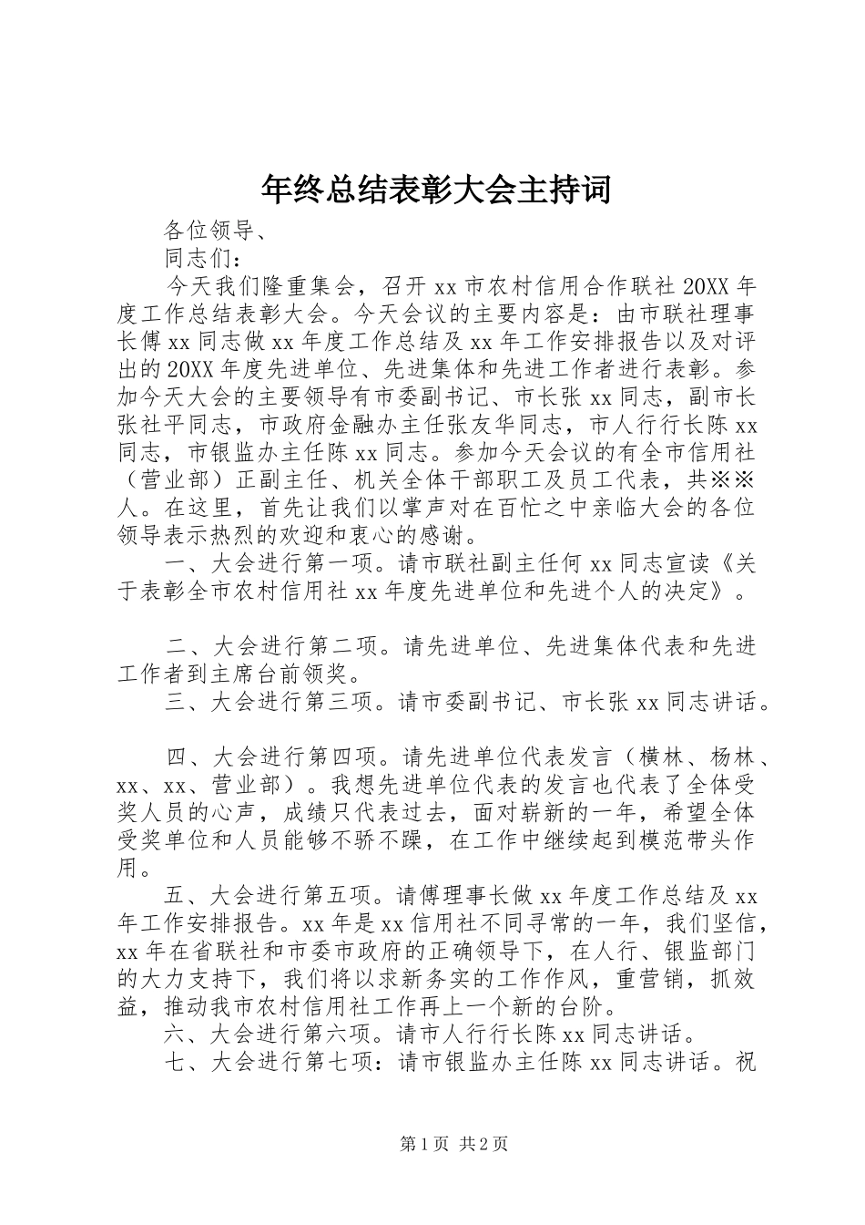 2024年年终总结表彰大会主持词_第1页