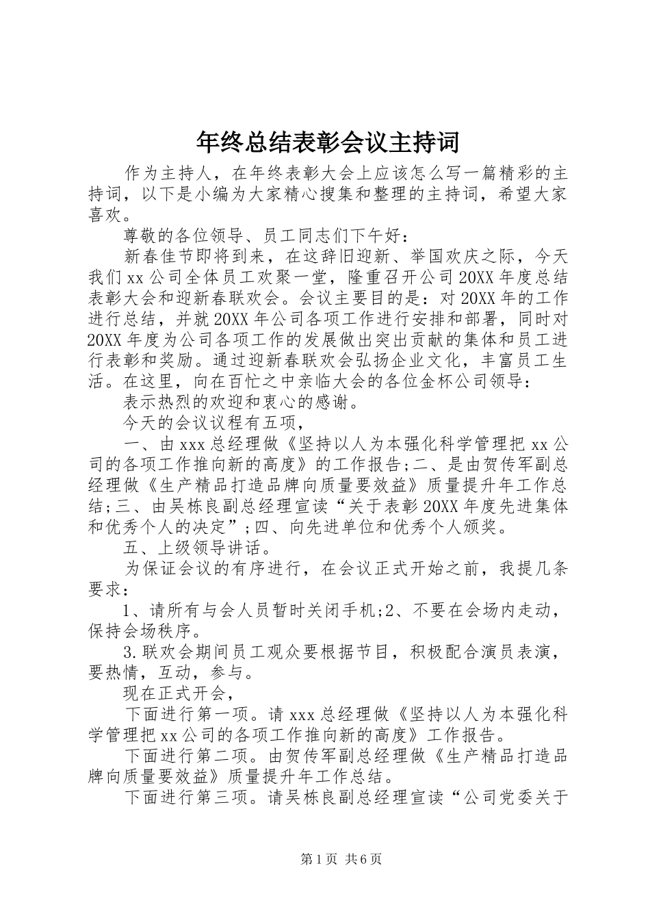 2024年年终总结表彰会议主持词_第1页