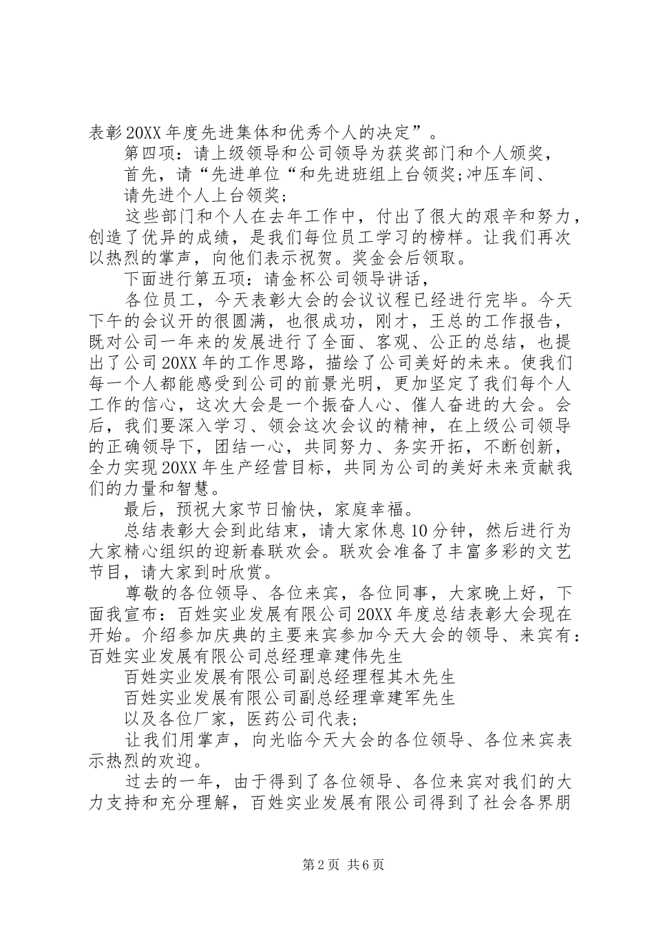 2024年年终总结表彰会议主持词_第2页