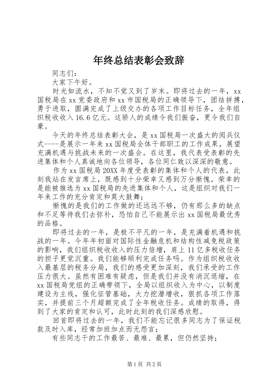 2024年年终总结表彰会致辞_第1页