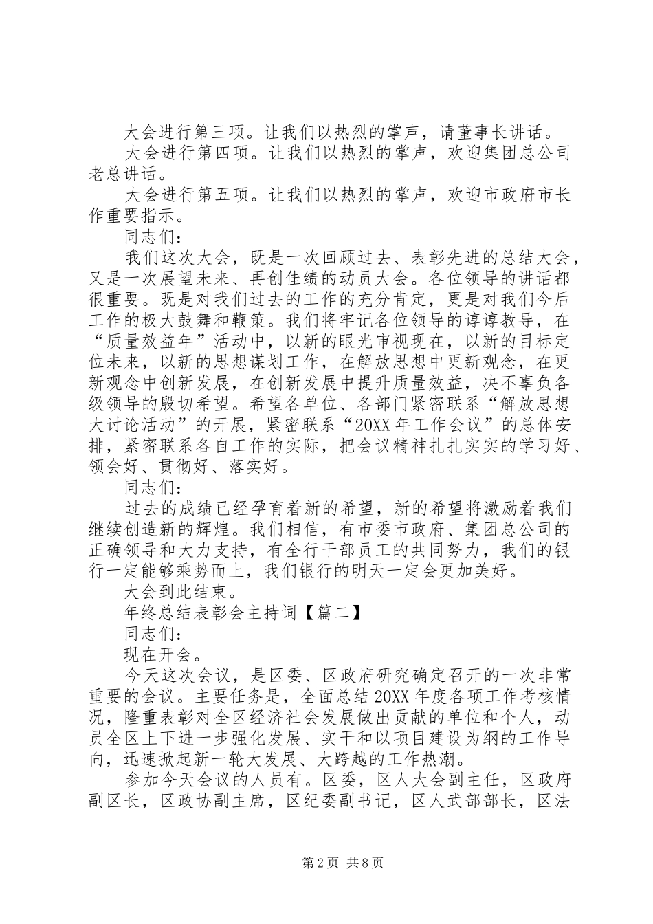 2024年年终总结表彰会主持词年终总结大会主持词_第2页