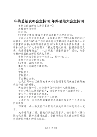 2024年年终总结表彰会主持词年终总结大会主持词
