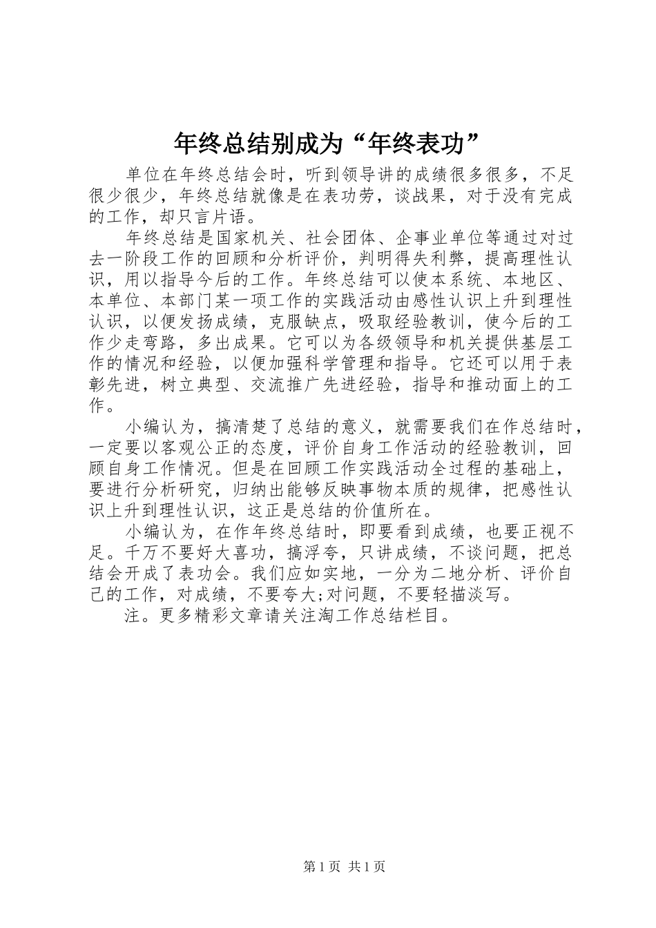 2024年年终总结别成为年终表功_第1页