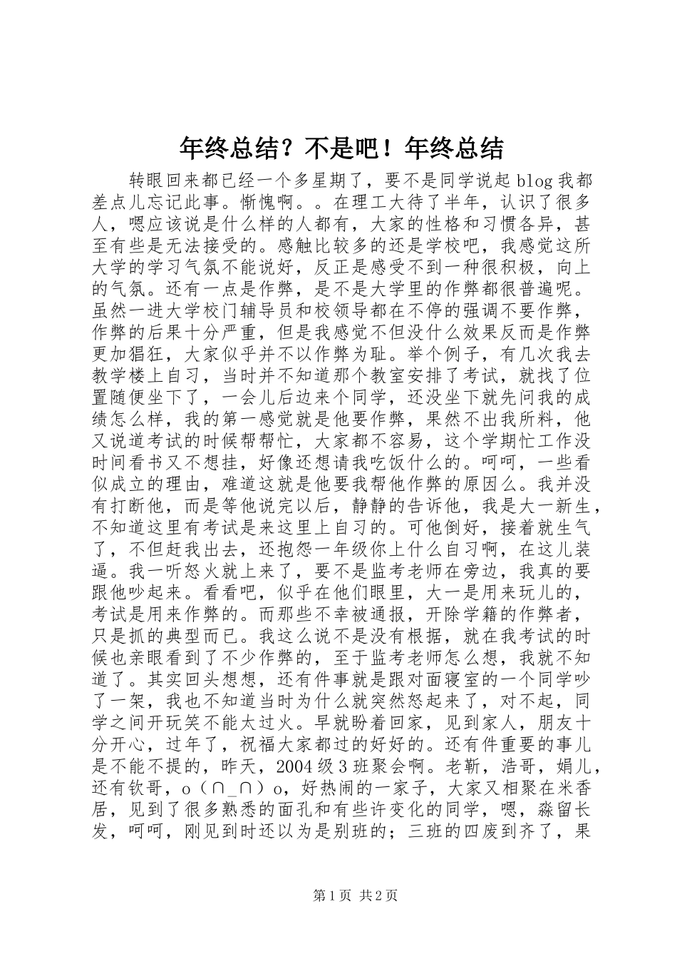 2024年年终总结不是吧年终总结_第1页