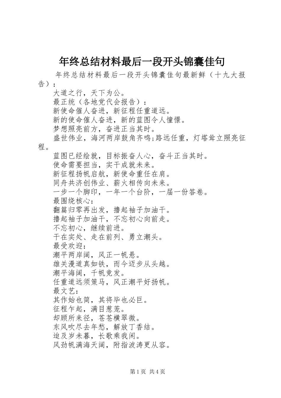 2024年年终总结材料最后一段开头锦囊佳句_第1页