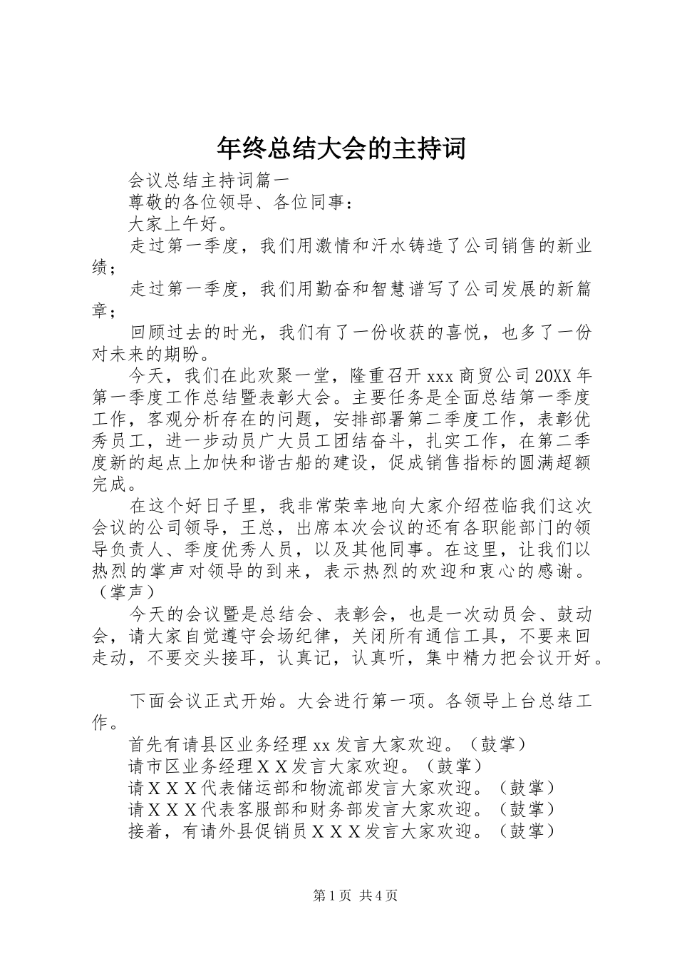 2024年年终总结大会的主持词_第1页
