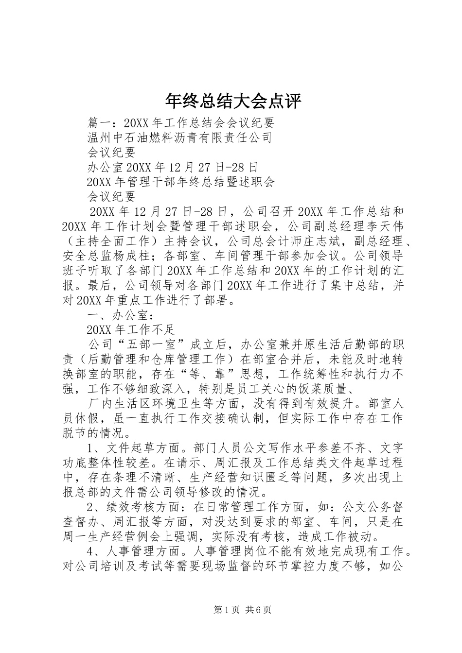 2024年年终总结大会点评_第1页