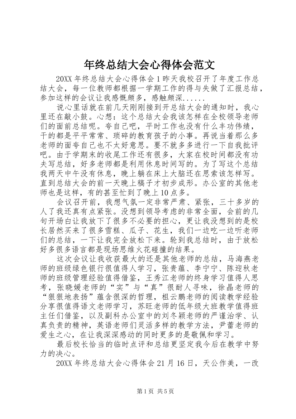 2024年年终总结大会心得体会范文_第1页