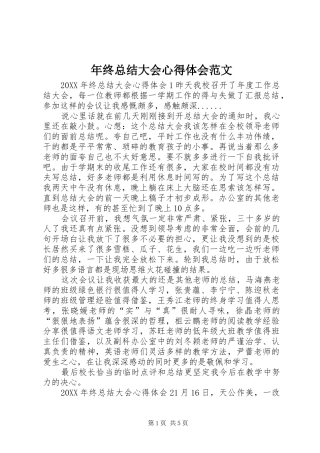 2024年年终总结大会心得体会范文