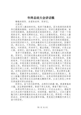 2024年年终总结大会致辞稿