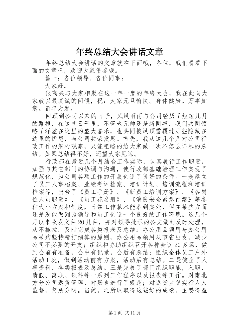 2024年年终总结大会致辞文章_第1页