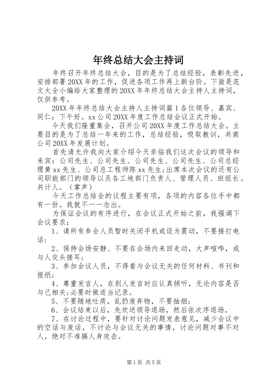 2024年年终总结大会主持词_第1页