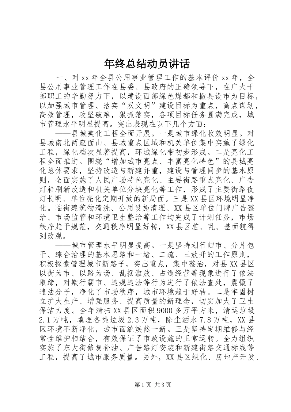 2024年年终总结动员致辞_第1页