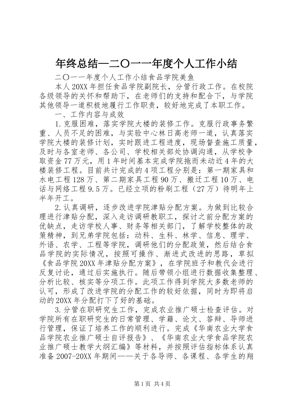 2024年年终总结二〇一一年度个人工作小结_第1页