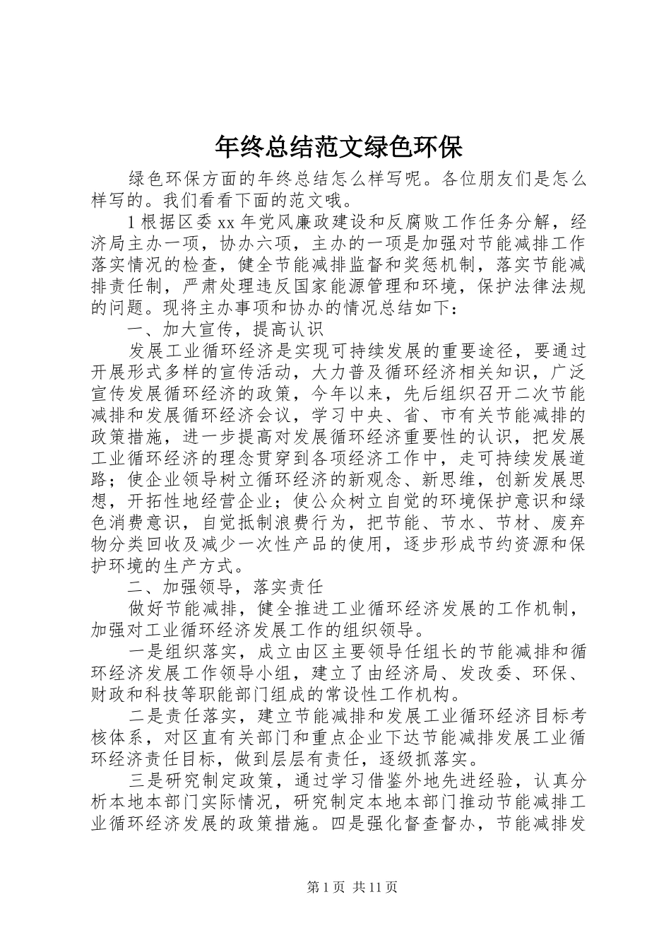 2024年年终总结范文绿色环保_第1页