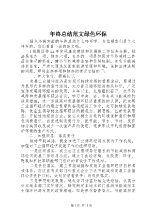 2024年年终总结范文绿色环保