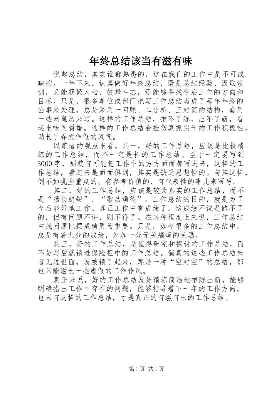 2024年年终总结该当有滋有味_第1页