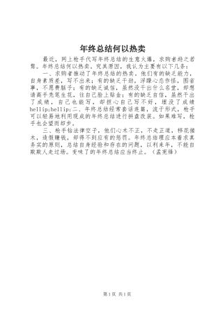 2024年年终总结何以热卖
