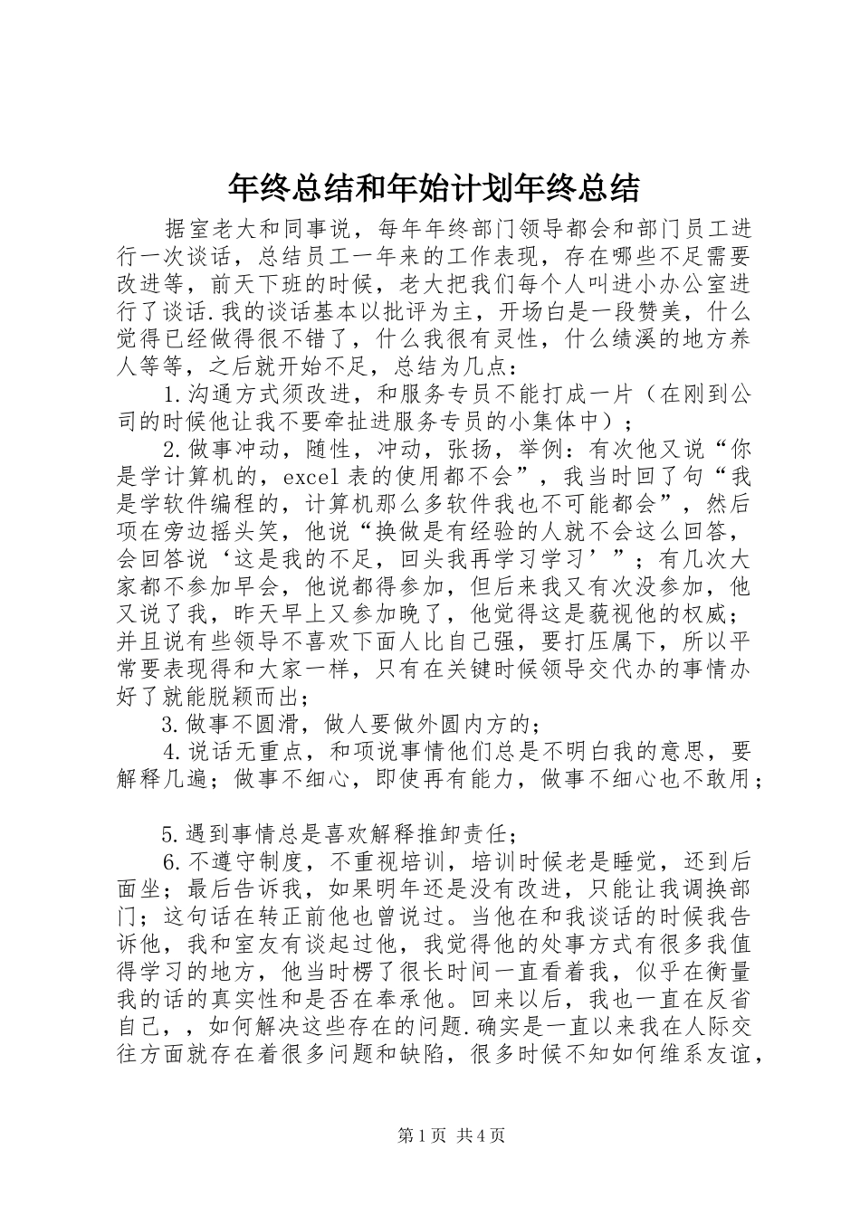 2024年年终总结和年始计划年终总结_第1页