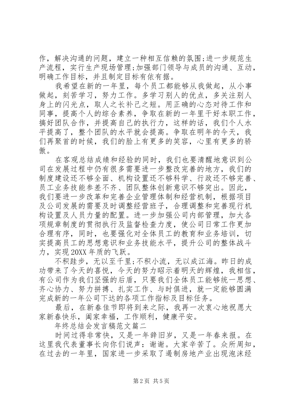 2024年年终总结会发言稿范文_第2页