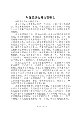 2024年年终总结会发言稿范文