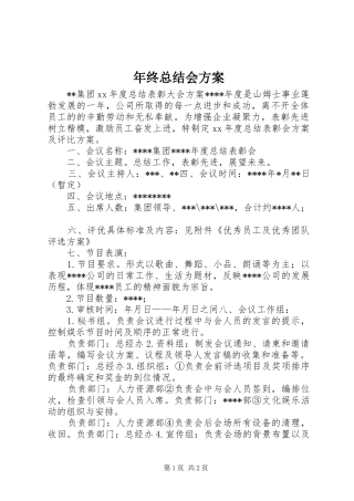 2024年年终总结会方案