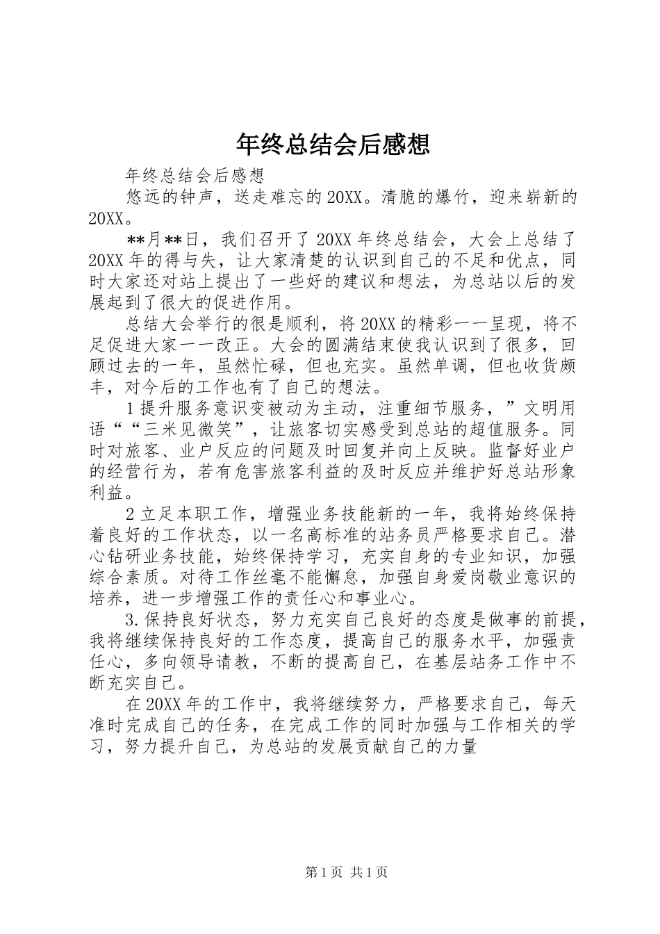 2024年年终总结会后感想_第1页