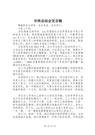 2024年年终总结会讲话稿