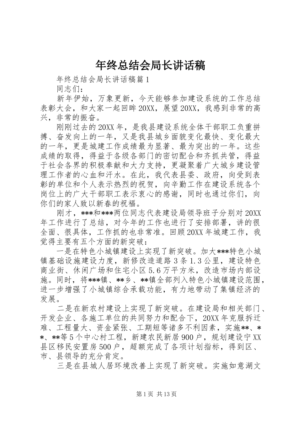 2024年年终总结会局长致辞稿_第1页