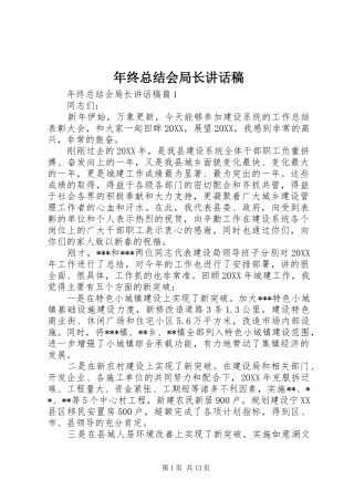 2024年年终总结会局长致辞稿