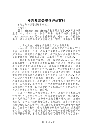 2024年年终总结会领导致辞材料