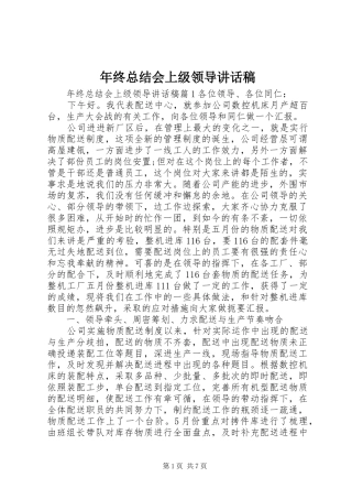2024年年终总结会上级领导致辞稿