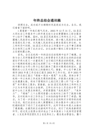 2024年年终总结会通讯稿