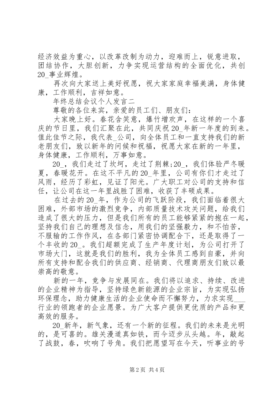 2024年年终总结会议个人讲话_第2页