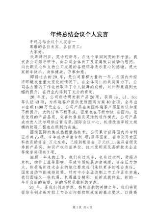 2024年年终总结会议个人讲话