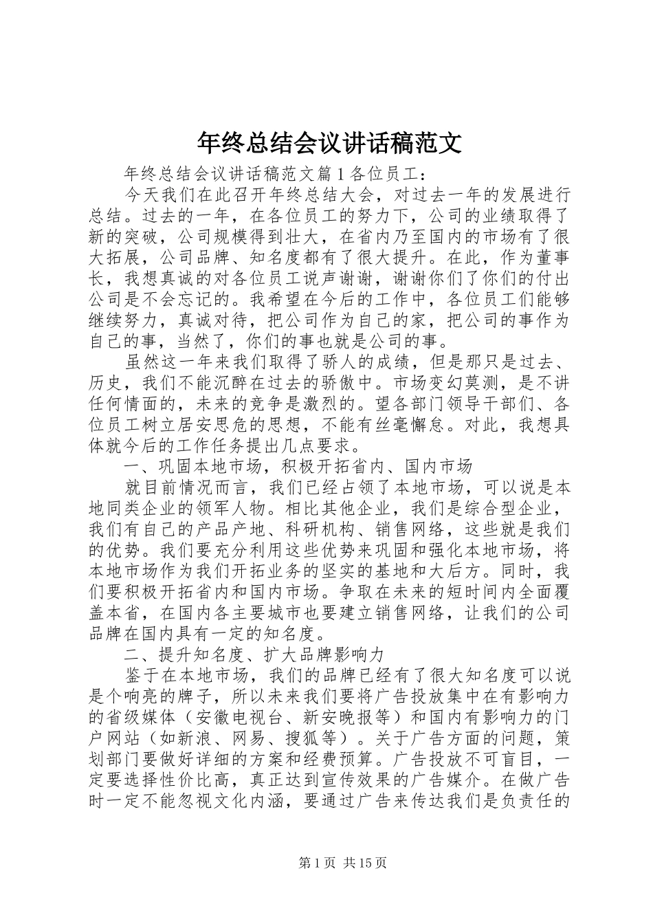 2024年年终总结会议致辞稿范文_第1页