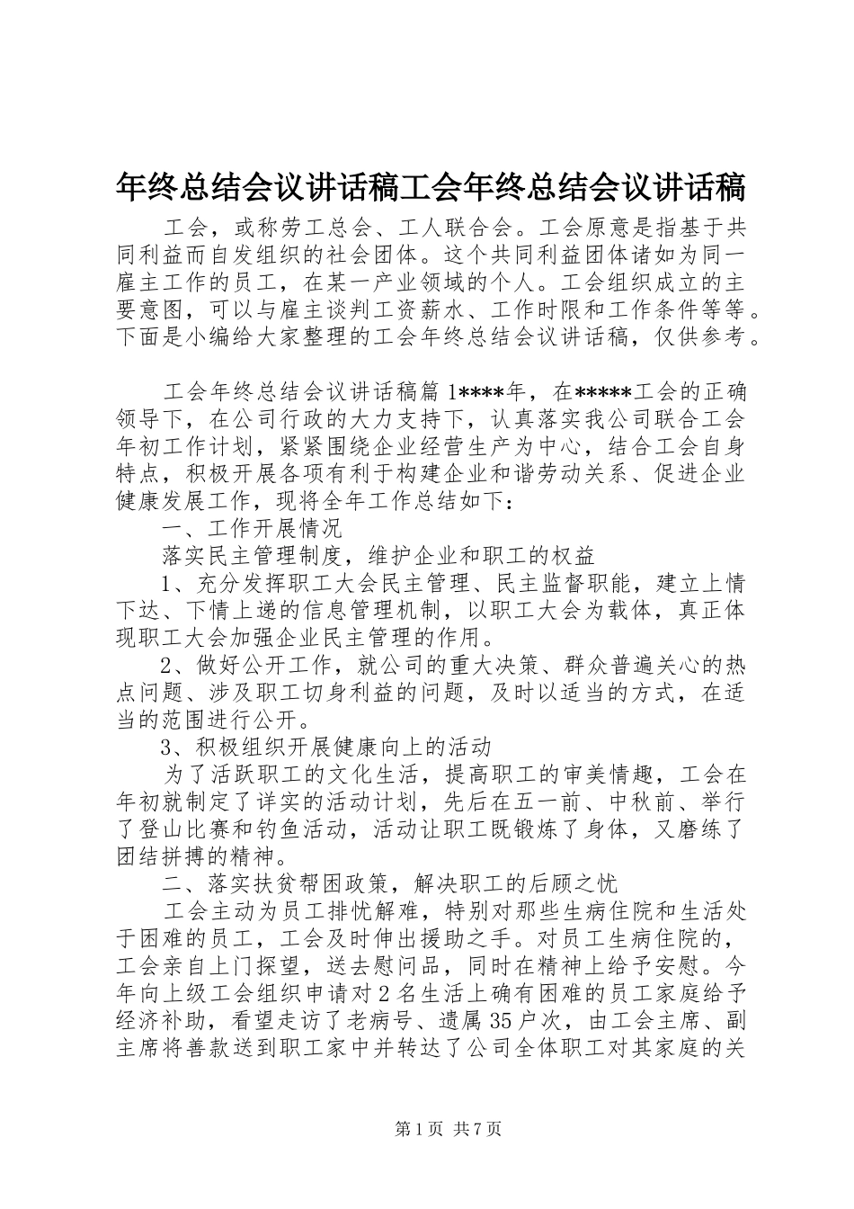 2024年年终总结会议致辞稿工会年终总结会议致辞稿_第1页