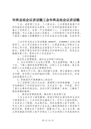 2024年年终总结会议致辞稿工会年终总结会议致辞稿